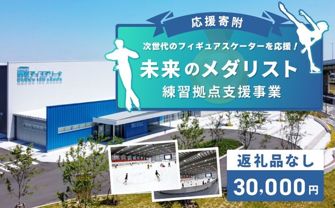 ON0003 【返礼品なし】次世代のフィギュアスケーターを応援！未来のメダリスト練習拠点支援プロジェクト（大阪府泉佐野市）　