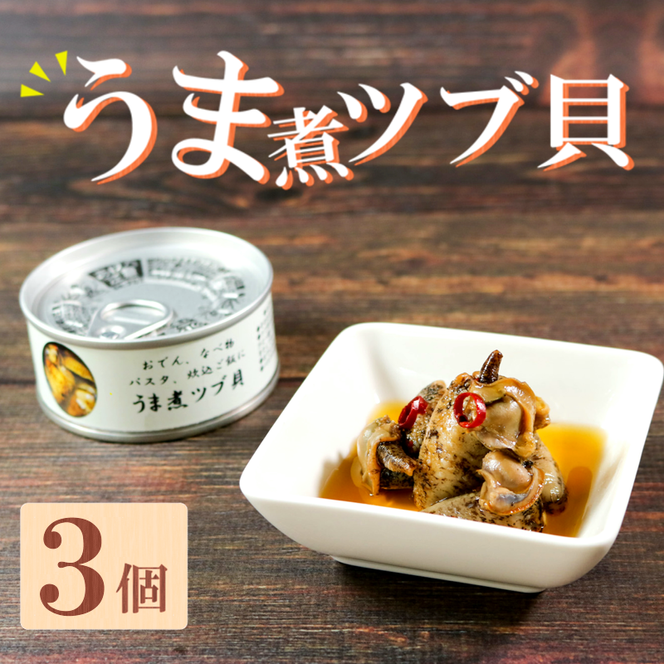 缶詰 つぶ貝 3個 うま煮 おかず おつまみ 備蓄 非常食 常温保存 三陸産  [56500565_1]