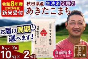 ※R8産 新米予約※ 《定期便2ヶ月》秋田県産 あきたこまち 10kg【無洗米】(5kg小分け袋) 2026年産 令和8年産 お届け周期調整可能 隔月に調整OK お米 すずき農産 [すずき農産 秋田 お米 あきたこまち 米どころ 東北 北秋田市 定期便 毎月お届け]|szap-30602s