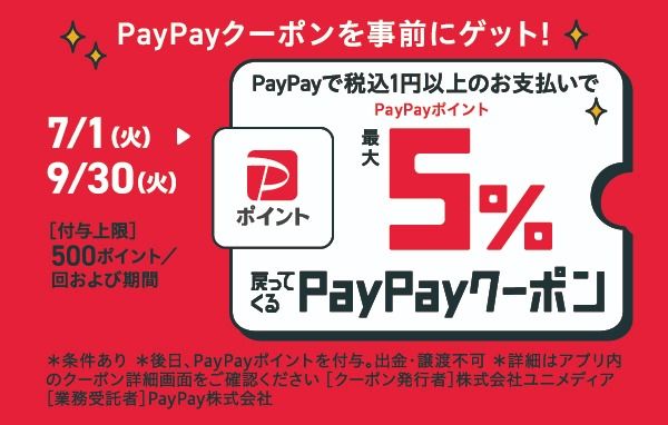 PayPay（7/1～9/30）