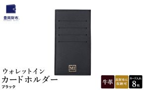 豊岡財布 ウォレットイン カードホルダー ドイツ製本革使用 ブラック ZCD02 / カードケース  革 革小物 コンパクト 長財布に収まる  シンプル デザイン 無地 マスミ鞄嚢