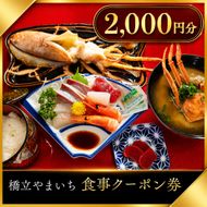 橋立やまいち 食事クーポン券 2,000円分 海鮮 鮮魚 魚料理 レストラン 食事処 ランチ 京都　宮津市 myz00 myz11 myz15