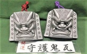 伝統工芸士の鬼師が作る守護鬼瓦シリーズ・開運守護 鬼面笑にらみ二体セット H064-050