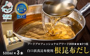 【北海道鹿部町産】ギフトボックス入り 白口浜真昆布使用 根昆布だし 500ml×3本 だし 出汁 昆布 こんぶ かつおぶし 鰹節