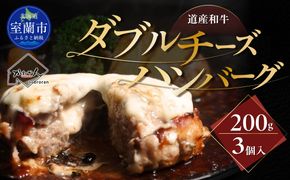 道産和牛ダブルチーズハンバーグ（200g）3個入り MROA179