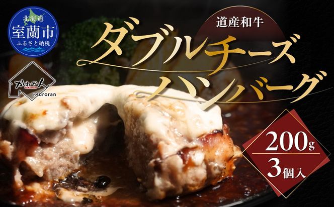 道産和牛ダブルチーズハンバーグ（200g）3個入り MROA179