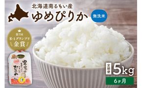 米【先行予約】令和8年産【12ヶ月定期便】ゆめぴりか 北海道南るもい産 (無洗米)5kg R011-073-R8