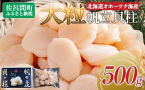 北海道オホーツク海産 大玉帆立貝柱 500g SRMR001