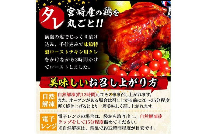 ローストチキン 特製タレ仕込み(5～7名分・丸鶏1羽)国産 鶏肉 鳥肉 まるごと パーティー とりにく もも肉 むね肉【V-5】【味鶏フーズ 株式会社】