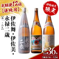 isa919 【定期便12回(連続月)】限定焼酎と伊佐美セット 伊佐舞・伊佐美・永禄二歳 各1.8L 合計36本(3種各1本×12回) 鹿児島 本格芋焼酎 芋焼酎 焼酎 一升瓶 飲み比べ 詰め合わせ 詰合せ 伊佐地区限定焼酎 伊佐舞 【酒乃向原】
