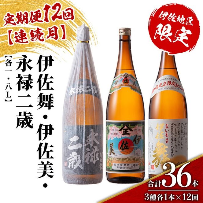 isa919 【定期便12回(連続月)】限定焼酎と伊佐美セット 伊佐舞・伊佐美・永禄二歳 各1.8L 合計36本(3種各1本×12回) 鹿児島 本格芋焼酎 芋焼酎 焼酎 一升瓶 飲み比べ 詰め合わせ 詰合せ 伊佐地区限定焼酎 伊佐舞 【酒乃向原】