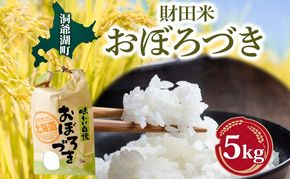 財田米 おぼろづき 5kg R7年産 北海道産 白米 精米 お米 コメ こめ ライス おにぎり ご飯 国産 炊き立て 自炊 人気 お取り寄せ 産地直送 常温 送料無料 北海道 洞爺湖町