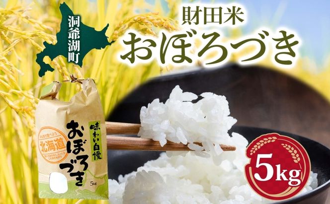 財田米 おぼろづき 5kg R7年産 北海道産 白米 精米 お米 コメ こめ ライス おにぎり ご飯 国産 炊き立て 自炊 人気 お取り寄せ 産地直送 常温 送料無料 北海道 洞爺湖町