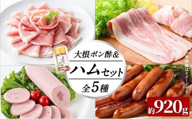 国産豚使用！ハム5種＆大根ポンズセット約920g(ボンレスハムスライス80g・ベーコンスライス80g・ポークソーセージ200g・生ハム切り落とし60g・荒挽きウインナー500g・大根ポンズ170g) a1-173