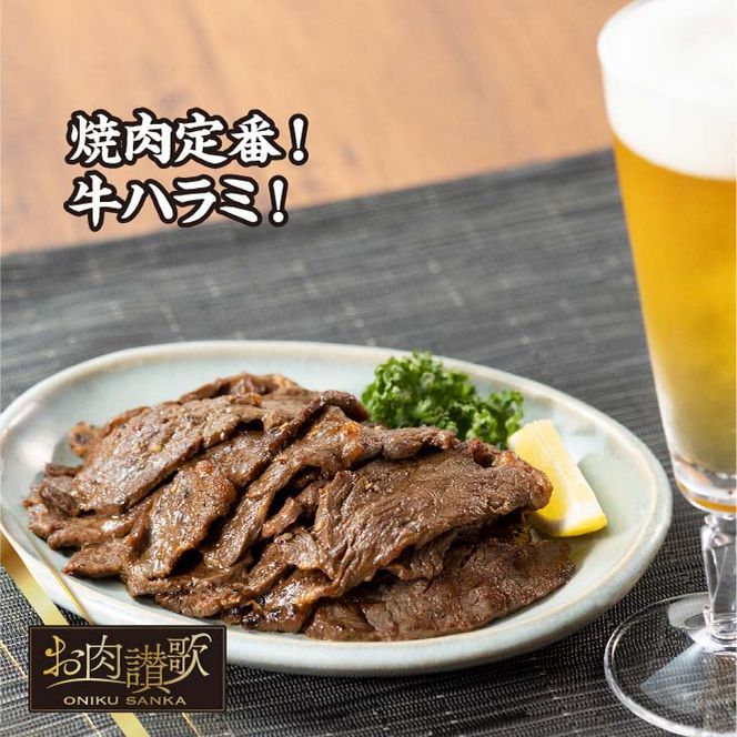 厚切り牛ハラミ 500g (500g×1P) 【2535】