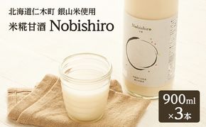 【北海道仁木町産】米糀甘酒 Nobishiro 900ml×3本 砂糖不使用 ノンアルコール 無添加 銀山米100%使用 発酵飲料 ギフト