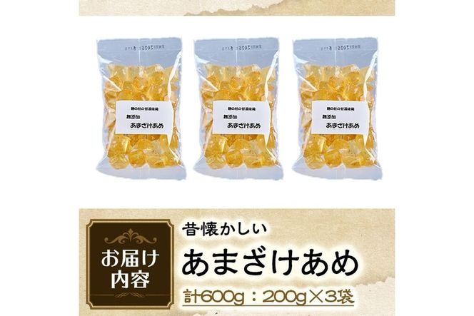 菊水製菓のあまざけあめ(計600g・200g×3袋) 飴 菓子 お菓子 おかし キャンディー 甘酒 常温 大分県 佐伯市【GW04】【菊水製菓(有)】