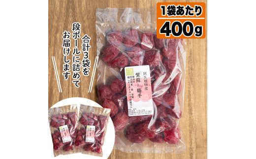鹿児島県産梅使用！手作りしそ梅干し(400g×3袋・計1.2kg)国産 ご飯のお供 うめぼし ウメボシ しそ シソ セット 小分け【あくね旬の店いきいき館】akn015-07