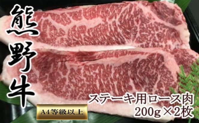 【和歌山県のブランド牛】熊野牛ロースステーキ200g×2枚　［TM250］ 303446_XH005