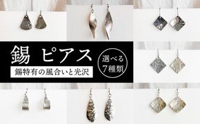 錫 ピアス 糸島市 / 西原佑騎【いとしまごころ】[AFZ014]