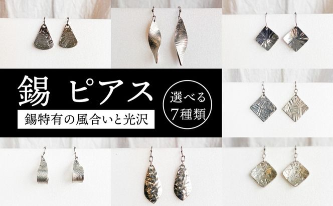 錫 ピアス 糸島市 / 西原佑騎【いとしまごころ】[AFZ014]