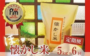 （予約受付）【五ツ星お米マイスター】 ほっ 懐かし米 定期便（5kg×6回） こだわりのブレンド米 コメ 白米 精米 H056-213