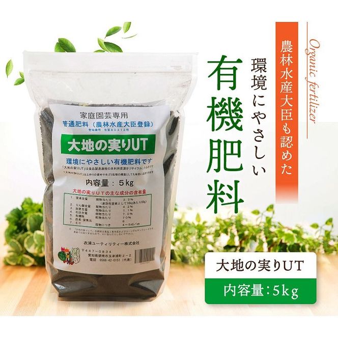 ニッコン オーガニック肥料 大地の実りUT 5kg 有機肥料 石灰入り H158-029