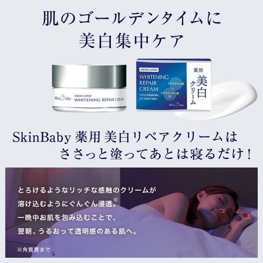 スキンベビー 美白クリーム 30g ×3個セット トラネキサム酸【医薬部外品】 ※着日指定不可