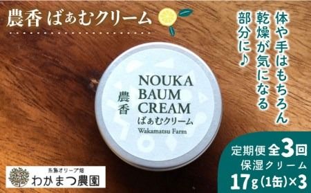 [先行予約][全3回定期便]農香 ばぁむ クリーム[2025年10月下旬以降初回発送] 糸島市 / わかまつ農園 [AHB026] オーガニック 保湿 クリーム 顔