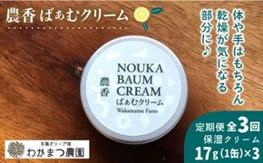 【全3回定期便】農香 ばぁむ クリーム 糸島市 / わかまつ農園 [AHB026]