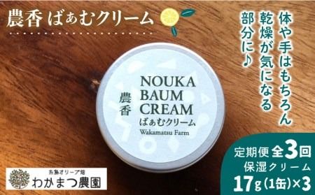 【全3回定期便】【先行予約】農香 ばぁむ クリーム【2024年10月以降順次発送】 糸島市 / わかまつ農園 [AHB026]