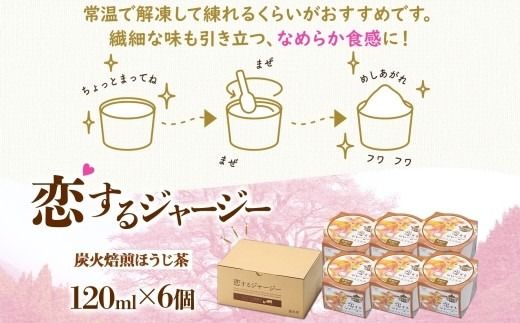 【ジェラート醍醐桜】恋するジャージー炭火焙煎ほうじ茶 6個セット / 岡山 真庭 醍醐桜 極上スイーツ 濃厚 プレゼント 贈答 デザート ギフト ジャージー牛 ミルク ジェラート おやつ ほうじ茶 子供から大人まで 冷凍 人気 贅沢 家庭用にも 【nhss015-01】