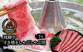 F-28b Ａ5等級飛騨牛 すき焼きしゃぶしゃぶ用ロースまたは肩ロース1kg