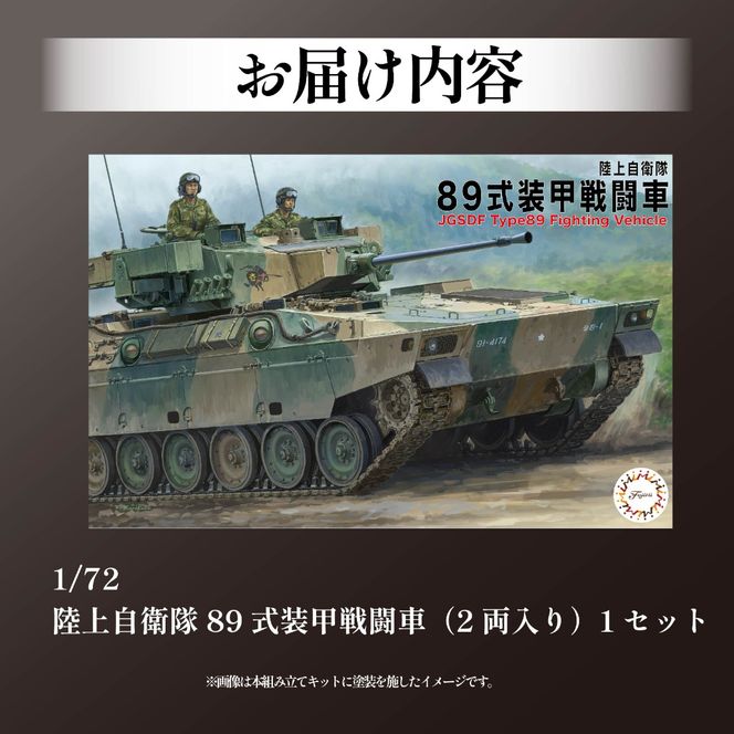 陸上自衛隊 89式装甲戦闘車（2両入り）1セット 1/72 模型 ホビー おもちゃ 玩具 プラキット 乗り物 造形 プラスチック フジミ フジミ模型 静岡県 藤枝市