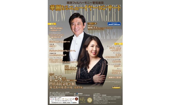 2026年1月「華麗なるニューイヤーコンサート」チケット【ゲネプロ見学付き】 272230_AD002