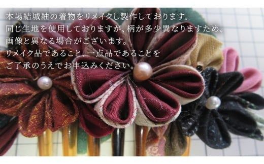 つまみ細工 髪飾り コーム 結城紬 リメイク (中) ① くし 櫛 ハンドメイド 手作り 1点もの [BN046ci]