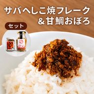 サバへしこ 焼フレーク と 丹後の甘鯛(グジ)おぼろ ご飯のおとも セット[ フレーク へしこ ごはん おかず 鯖 鯛 ] myz02 myz11 myz17