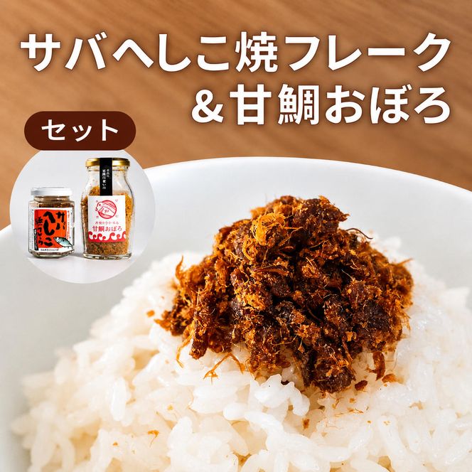 サバへしこ 焼フレーク と 丹後の甘鯛(グジ)おぼろ ご飯のおとも セット[ フレーク へしこ ごはん おかず 鯖 鯛 ] myz02 myz11 myz17