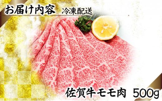 500g 佐賀牛｢モモしゃぶしゃぶ･すき焼き用｣ D-335