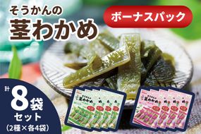 そうかんの茎わかめボーナスパック うす塩味・梅しそ味｜ヘルシー おやつ おつまみ 国産 [0503]