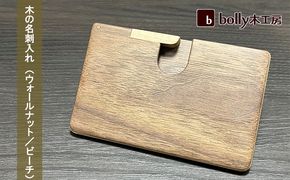 木 の 名刺入れ （ウォールナット/ビーチ） bolly木工房 木材 ビジネスシーン 工芸品 雑貨 日用品 