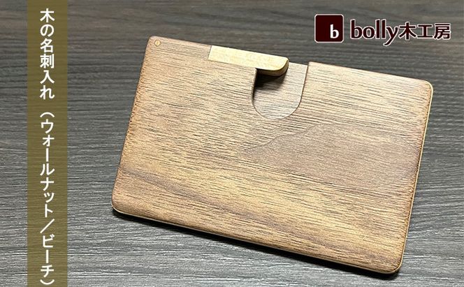 木 の 名刺入れ （ウォールナット/ビーチ） bolly木工房 木材 ビジネスシーン 工芸品 雑貨 日用品 