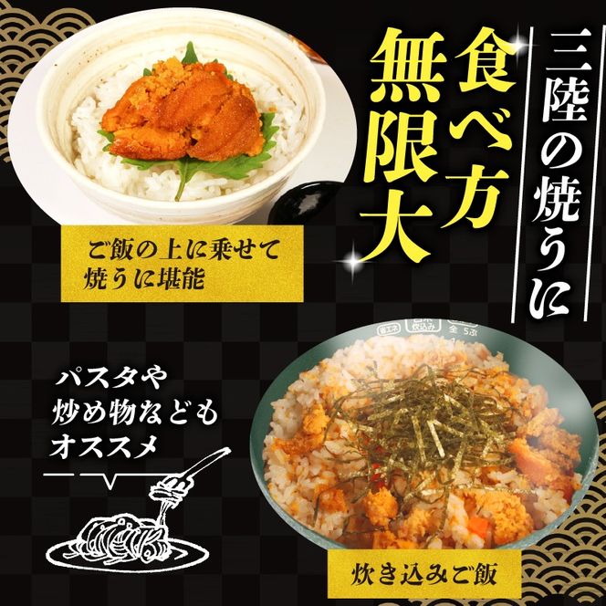 焼うに 140g 70g×2個 うに 雲丹 ウニ 冷凍 寿司 焼きうに 焼き雲丹 海鮮 魚貝類 魚介類 ウニ丼 パスタ 炊き込み ご飯 白米 おつまみ 三陸 岩手県 大船渡市 [morihiro001_1]