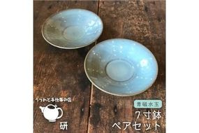 【 青磁 シリーズ 】水玉 7寸鉢 ペア セット糸島市 / うつわと手仕事の店 研　器 陶器 食器 クラフト 手作り 　[ARD016] 器 陶器 食器 手作り 皿 おしゃれ 青磁 ブルー 小皿 取り分け皿 うつわ