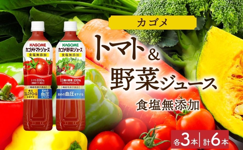 ns038-078 カゴメ トマトジュース食塩無添加 野菜ジュース食塩無添加 各3本 計6本