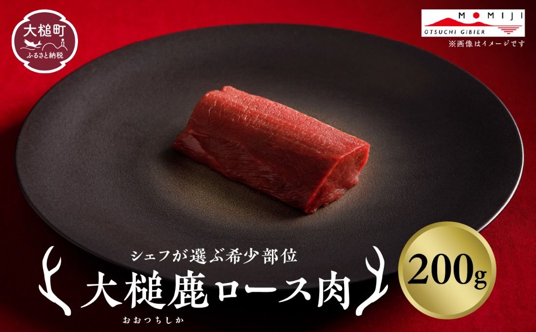 [シェフが選ぶ希少部位](ロース肉 200g/400g)|[ロースト・ステーキに]岩手県産 天然鹿 鹿肉 ジビエ ヘルシー 低カロリー 冷凍 赤身