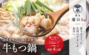 博多菊ひら 厳選国産若牛もつ鍋 食べ比べセット（九州醤油味,こく味噌味 各2人前) お取り寄せグルメ お取り寄せ 福岡 お土産 九州 福岡土産 取り寄せ グルメ 福岡県