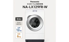 パナソニック ななめドラム洗濯乾燥機 NA-LX129FR-W 右開き 電化製品 家電 ドラム式洗濯機 ドラム式洗濯乾燥機 自動投入 袋井市 静岡県