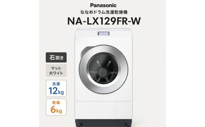 パナソニック ななめドラム洗濯乾燥機 NA-LX129FR-W 右開き 電化製品 家電 ドラム式洗濯機 ドラム式洗濯乾燥機 自動投入 袋井市 静岡県