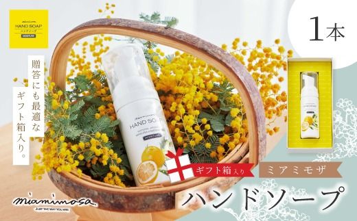 [ ミアミモザ ][ ギフト箱入 ] ミアミモザ ハンドソープ 50ml 1本 化粧箱 ギフト箱 天然香料 が ふんわり 広がる クリーミー 泡 手洗い 液体 ギフト プレゼント 贈答 美容 コスメ 高知県 高知 四万十市 四万十 しまんと 25-71